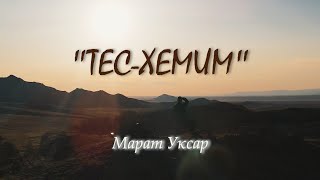 «Тес-Хемим»Марат Уксар
