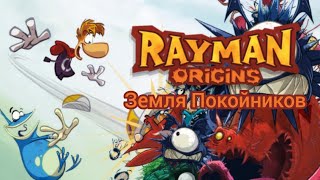 Rayman Origins #18  Земля Покойников (SECRET BOSS) (PC)