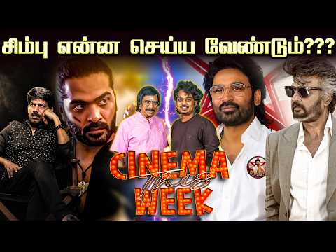 வடிவேலுவால் தனுஷுக்கு எழுந்த பிரச்சனை- Cinema This Week - Episode - 153 | #jailer2 #strupdate