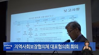 지역사회보장협의체 대표협의회 회의