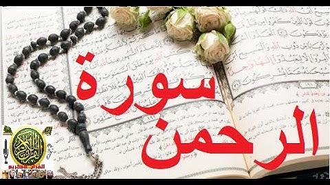 سورة الرحمن ليوم الثلاثاء  قراءة تفيض نورا  للقارئ أحمد النفيس