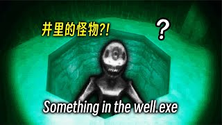 水井里有什么东西… #恐怖游戏 #单机游戏 #独立游戏 #恐怖 #独立 #诡异 #惊悚 #猎奇