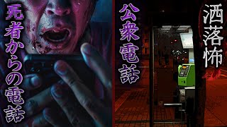 【2ch/洒落怖】公衆電話・シ者からの電話【ナナフシギ】