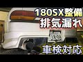 【180SX整備録】マフラー新品のガスケット交換 排気漏れチェック方法!!【カーDIY】nissan 180sx 240sx rps13 japanesecar JDM drift ドリフト