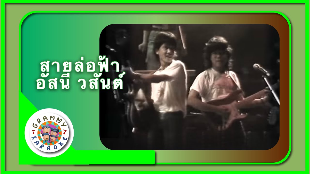 คาราโอเกะ สายล่อฟ้า - อัสนี วสันต์ โชติกุล