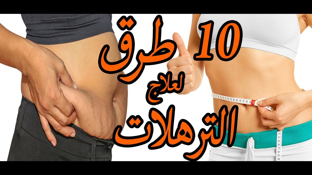 10 طرق لعلاج مشكلة الترهلات الجلدية و التجاعيد