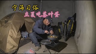 顶着逆风骑行内蒙古晚上借宿毛坯房挡风保暖又安全煮茶叶蛋吃【老叶的骑行日记】