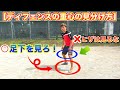 【ドリブル】誰も教えてくれない相手ディフェンスの重心の見分け方｜サッカー