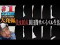 【ナスDの大発掘#1】大型オーディション1日目編/Crazy D’s Crazy Audition Episode 1 / Discover the Yurvivor!