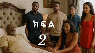 የፍርዱ ቀን! ብልሁ ቢሊኒየር ስንዴውን ከእንክርዳዱ የለየበትን ውሳኔ አሳለፈ! ክፍል ሁለት judgement day! 