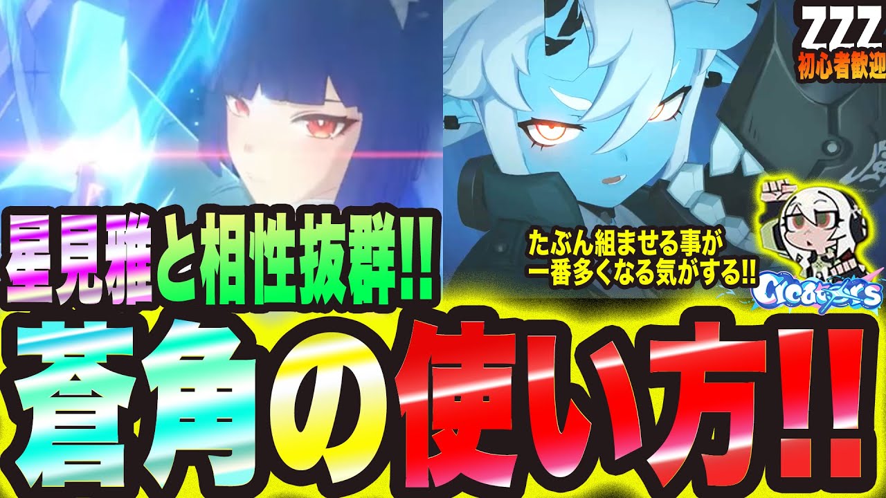 ゼンゼロ】星見雅と相性抜群っ!! 蒼角の使い方っ!!【ゼンレスゾーン 