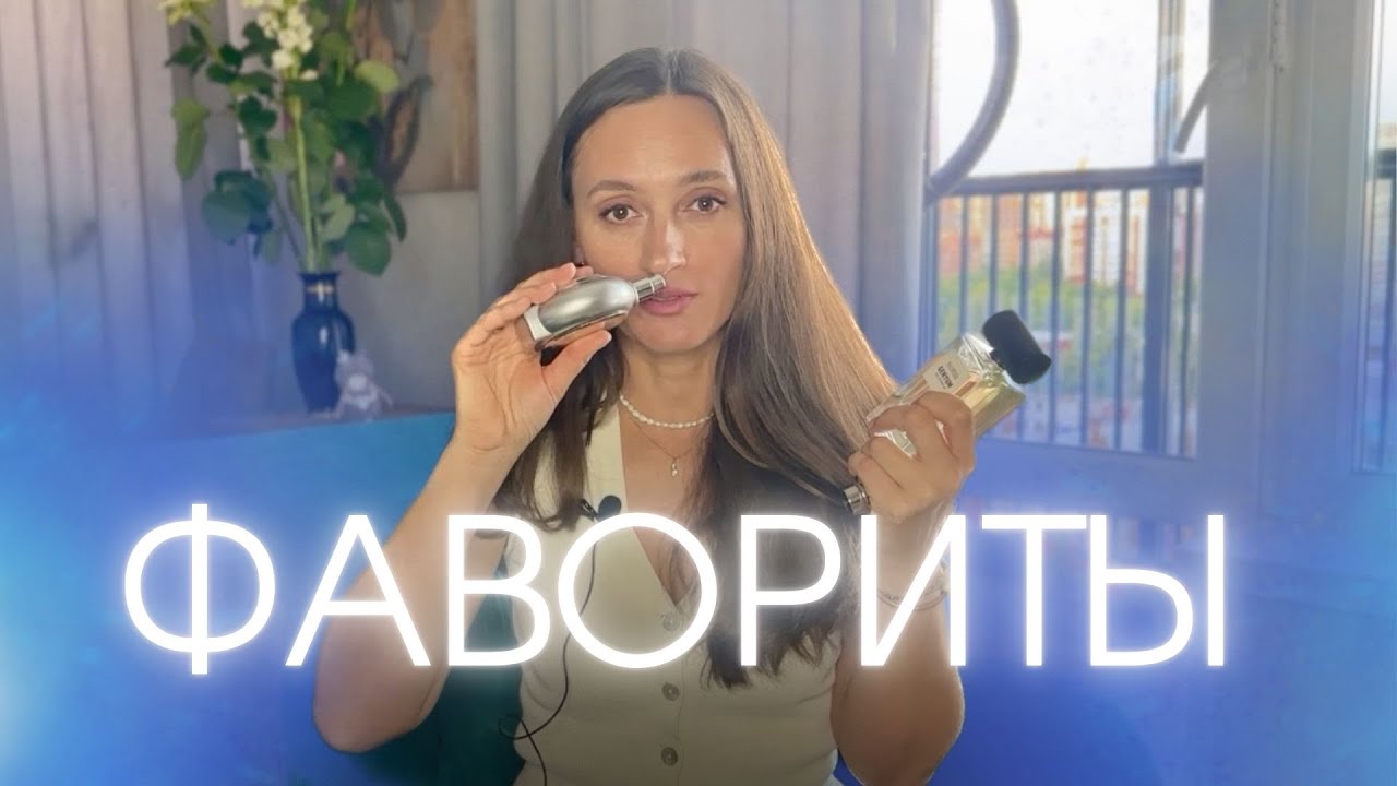 ФАВОРИТЫ ИЮНЯ ❤️ ПАРФЮМЕРИЯ /УХОД ЗА ВОЛОСАМИ 