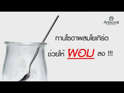 โซดาผสมโยเกิร์ตตัวช่วยผอมชั้นดีจริงหรือไม่