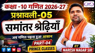 🔴|| RBSE || CLASS - 10 || MATHS गणित || CHAPTER - 05 समांतर श्रेढ़ियाँ || PART - 4 || 🔥