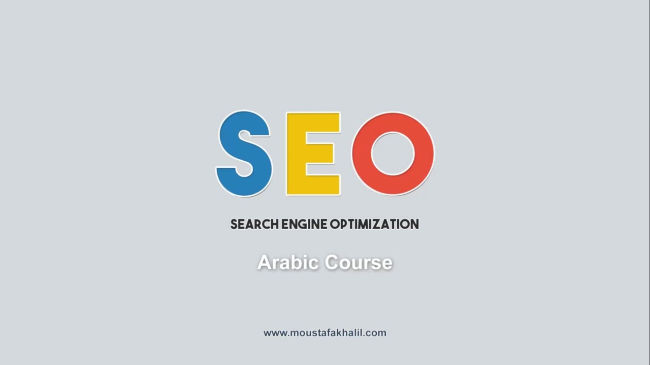 SEO introduction and search engines #1 [ SEO Arabic Course – كورس السيو ...