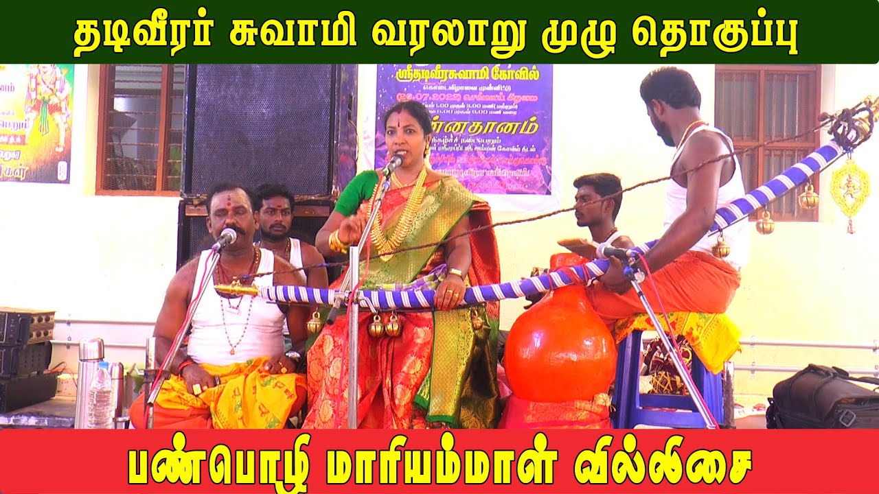 தடிவீரர் சுவாமி வரலாறு | முழு தொகுப்பு | பண்பொழி மாரியம்மாள் வில்லிசை