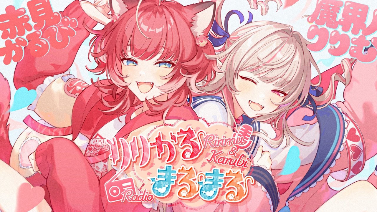 〖 第１回 〗 🍼 #りりかる〇〇ラジオ 🥩〖にじさんじ￤魔界ノりりむ〗