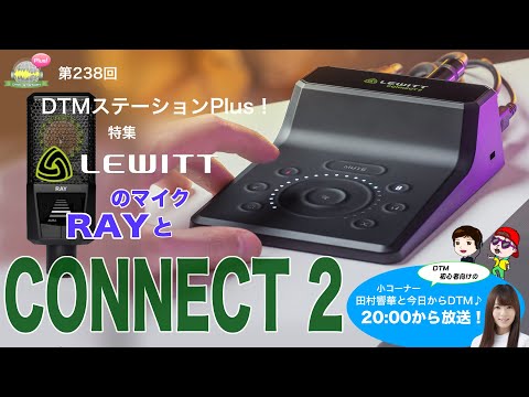 【世界初の発表】第238回 特集「LEWITTのマイク RAYと"CONNECT 2"」【マイクに最新のオーディオインターフェイス！】