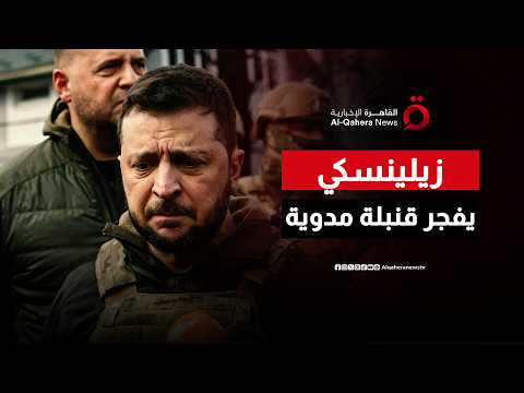 بالأرقام.. زيلينسكي يكشف تفاصيل الدعم العسكري الكوري الشمالي لروسيا