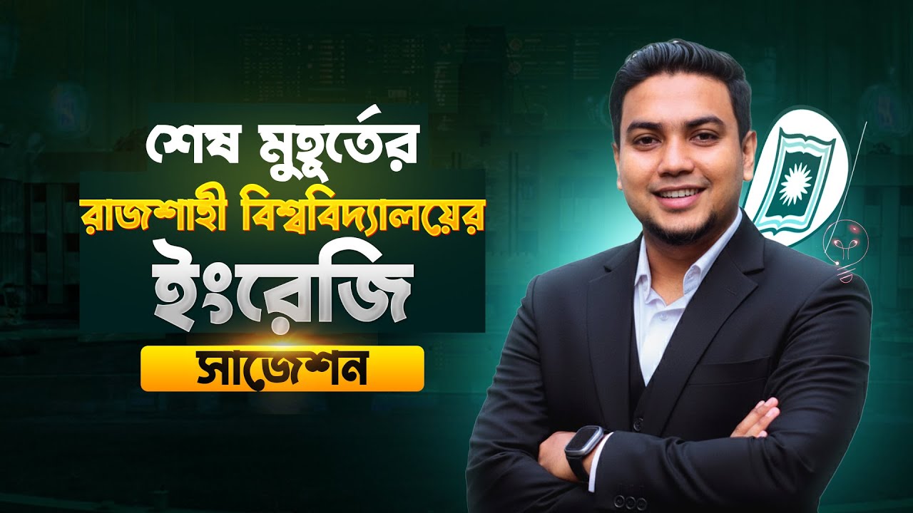 শেষ মুহূর্তের রাজশাহী বিশ্ববিদ্যালয়ের ইংরেজি সাজেশন! RU English Suggestion