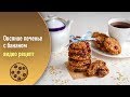 🍪 Овсяное печенье с бананом — видео рецепт от Аймкук