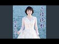 三陸挽歌 オリジナルカラオケ