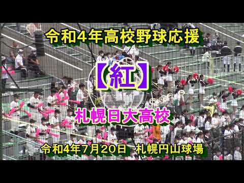 【高校野球応援】【紅】令和４年高校野球応援ブラスバンド　札幌日大