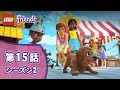 シーズン２「レゴフレンズ アニメ」すてき！どうぶつとおしゃべりできちゃった！ １５話