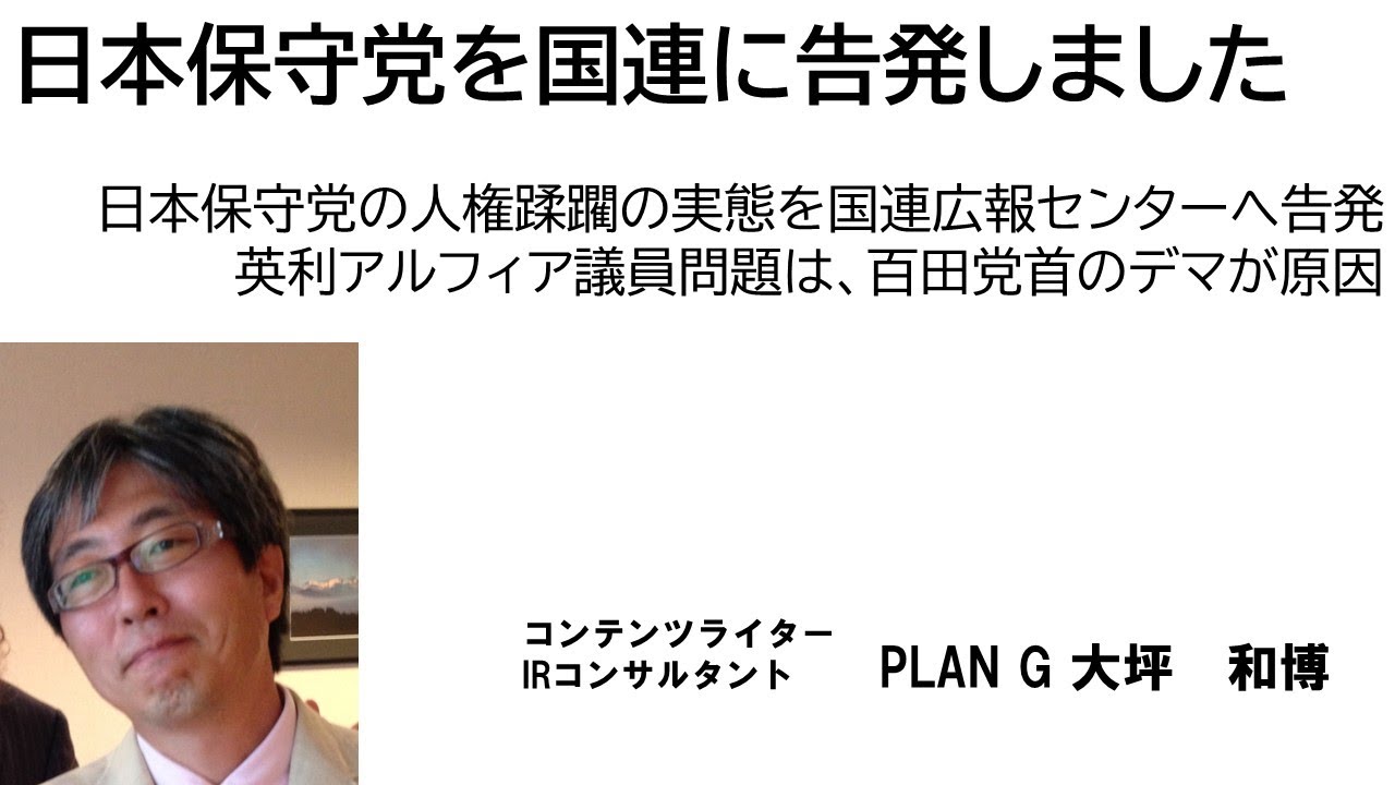 日本保守党を国連に告発しました　日本保守党の人権蹂躙の実態を国連広報センターへ告発　英利アルフィヤ議員問題は、百田党首のデマが原因