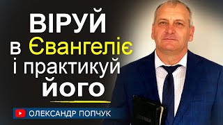 Віруй в Євангеліє і практикуй його - Олександр Попчук