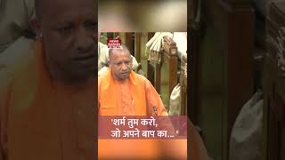 CM Yogi Angry On Akhilesh'शर्म तुम करो, जो अपने बाप का... #cmyogi #akhileshyadav #akhileshyadav