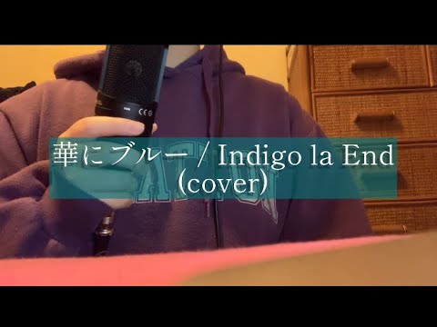 華にブルー / Indigo la End (cover)