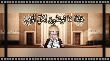هَٰذَا مَا تُوعَدُونَ لِكُلِّ أَوَّابٍ حَفِيظٍ: مقطع قصير من تدبر سورة ق 4