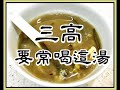 三高要常喝這湯