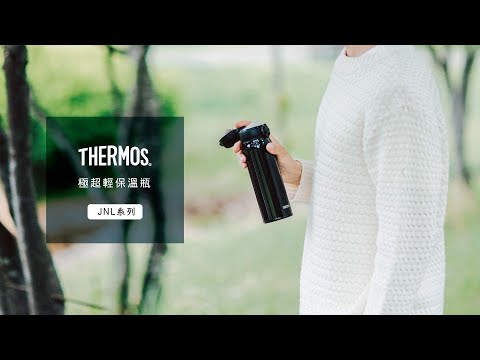 極超輕保溫瓶JNL系列【超人氣輕量瓶】| THERMOS 膳魔師