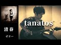 清春 / tanatos  ギター 弾く