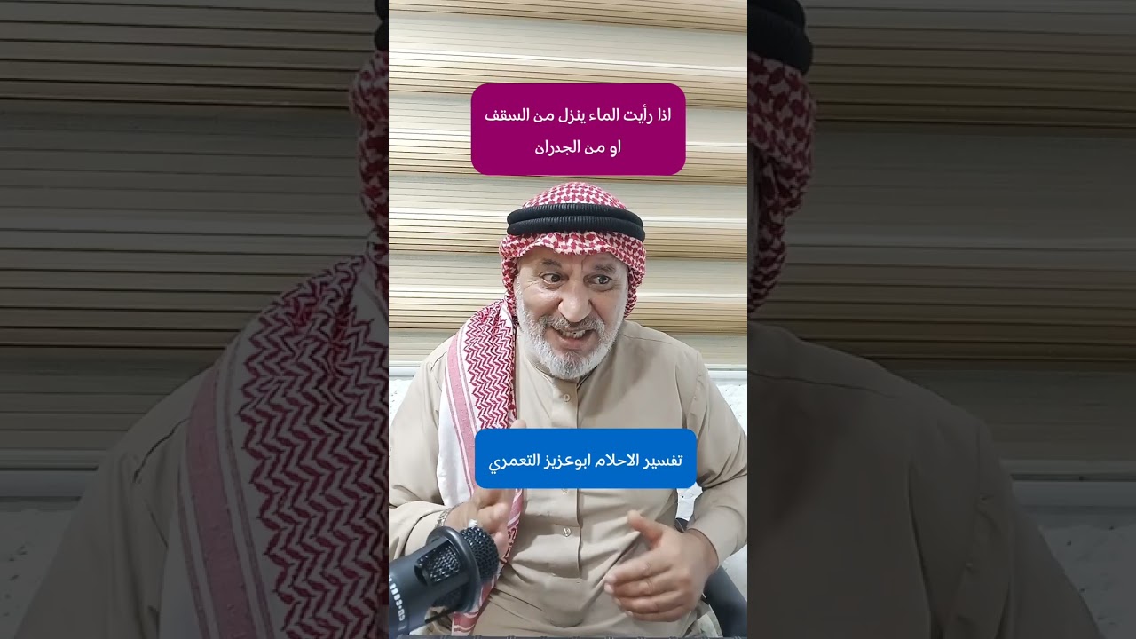 من يرى ان جدار او سقف بيته ينزف ماء