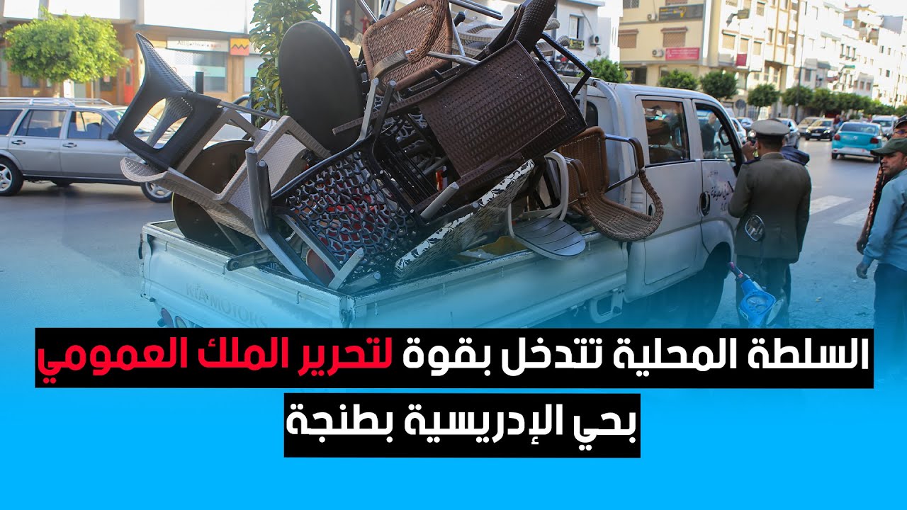 السلطة المحلية تتدخل بقوة لتحرير الملك العمومي بحي الإدريسية بطنجة