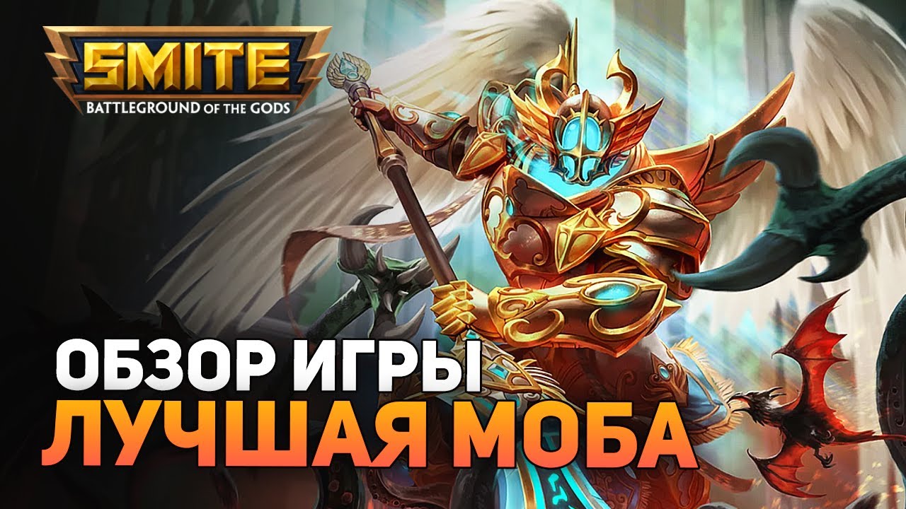 СТОИТ ЛИ ИГРАТЬ В 2021? SMITE [ОБЗОР ИГРЫ] - YouTube