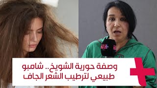 وصفة حورية الشويخ.. شامبو طبيعي لترطيب الشعر الجاف