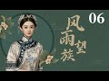 风雨望族 06丨她用一生 撑起一个家族的荣光与破碎 2025最佳剧推荐 风雨望族 06丨她用一生 撑起一个家族的荣光与破碎 2025最佳剧推荐