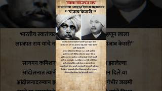 पंजाबकेसरी यांचे बलिदान महत्त्वाचे?#mpscpreparation#currentaffairs#upsc#mpsc#mpsctips #shorts#mpscgk