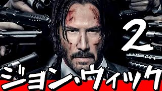 『ジョン・ウィック:チャプター2』を整理してみよう!| 『ジョン・ウィック:コンセクエンス』を観る前にこれから見て!