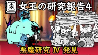 【にゃんこ大戦争】 女王の研究報告4 - 悪魔研究 Ⅳ 発見