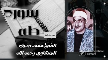 الشيخ محمد صديق المنشاوي من اجمل ما قرأ سوره طه كامله