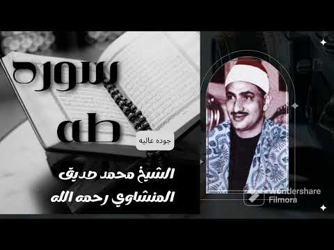 الشيخ محمد صديق المنشاوي من اجمل ما قرأ سوره طه كامله