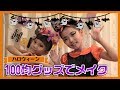 【ハロウィン】100均グッズでアイメイクに挑戦!