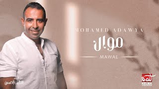 Mohamed Adawya - Mawall | محمد عدويه  - موال