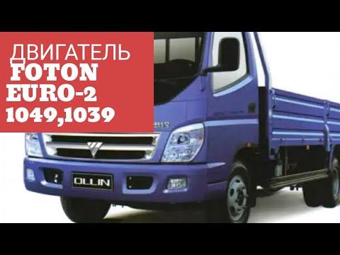 BORMARKET: Поставка двигателя FOTON Euro-2, 1049C, 1039,1099