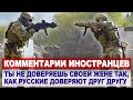 Комментарии ИНОСТРАЦЕВ о тренировке российского СПЕЦНАЗА